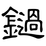 鐹: 隶书