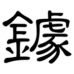鐻: 隶书