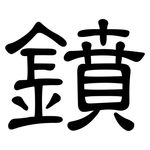 鐼: 隶书
