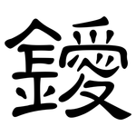 鑀: 隶书