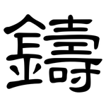 鑄: 隶书 鑄: 隶书