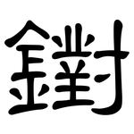 鑆: 隶书