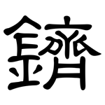 鑇: 隶书