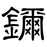 鑈: 隶书