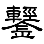 鑋: 隶书