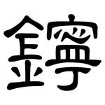 鑏: 隶书