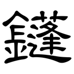 鑝: 隶书