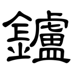 鑪: 隶书