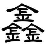 鑫: 隶书