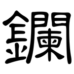鑭: 隶书
