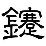 鑳: 隶书