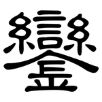 鑾: 隶书