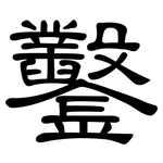 鑿: 隶书