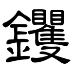 钁: 隶书