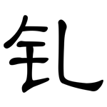 钆: 隶书
