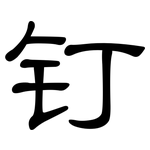 钉: 隶书 钉: 隶书