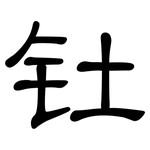 钍: 隶书
