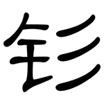 钐: 隶书