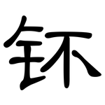 钚: 隶书