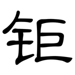 钜: 隶书