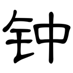 钟: 隶书 钟: 隶书