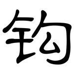 钩: 隶书 钩: 隶书