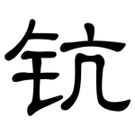 钪: 隶书