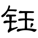 钰: 隶书