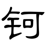 钶: 隶书