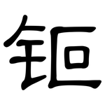 钷: 隶书