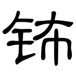 钸: 隶书