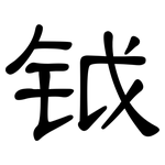 钺: 隶书