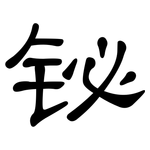 铋: 隶书