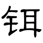 铒: 隶书