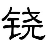 铙: 隶书