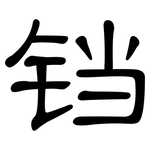 铛: 隶书