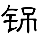 铞: 隶书