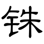铢: 隶书