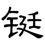 铤: 隶书