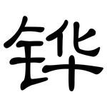 铧: 隶书