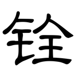 铨: 隶书