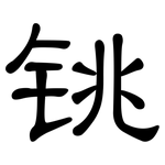 铫: 隶书