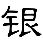银: 隶书 银: 隶书