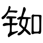 铷: 隶书