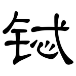 铽: 隶书