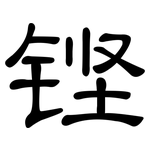 铿: 隶书