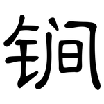 锏: 隶书