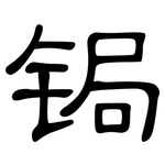 锔: 隶书