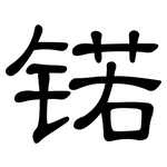 锘: 隶书