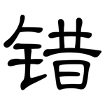 错: 隶书 错: 隶书